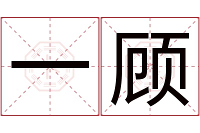 一顾名字寓意