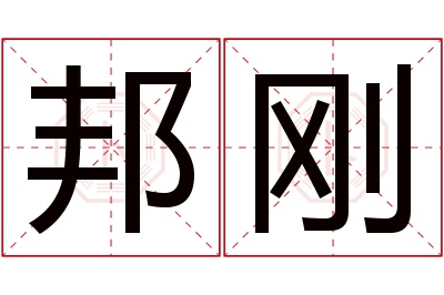 邦刚名字寓意