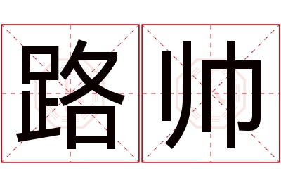 路帅名字寓意