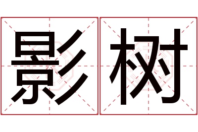 影树名字寓意 影树名字寓意