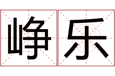 峥乐名字寓意