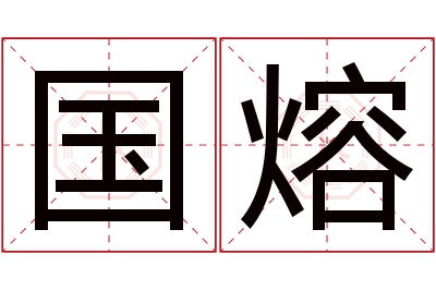 国熔名字寓意