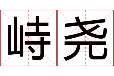峙尧名字寓意 峙尧名字寓意