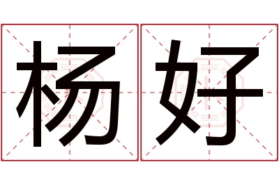 杨好名字寓意