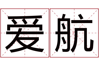 爱航名字寓意