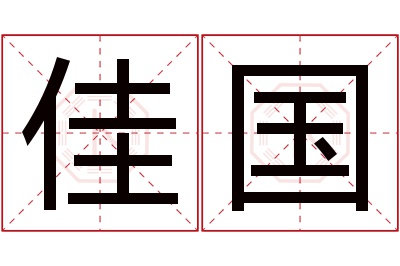 佳国名字寓意