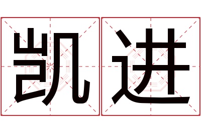 凯进名字寓意