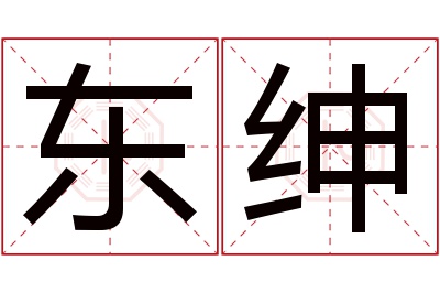 东绅名字寓意 东绅名字寓意