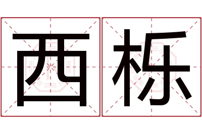 西栎名字寓意