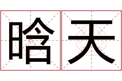 晗天名字寓意