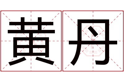 黄丹名字寓意