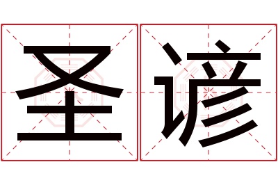 圣谚名字寓意