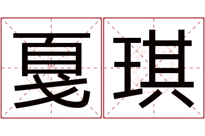 戛琪名字寓意