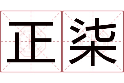 正柒名字寓意