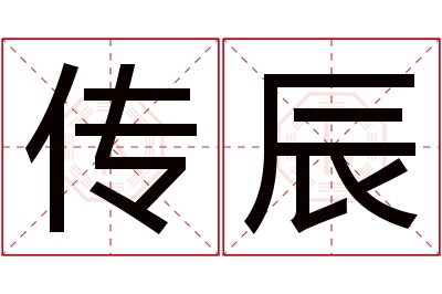 传辰名字寓意