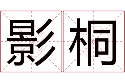 影桐名字寓意