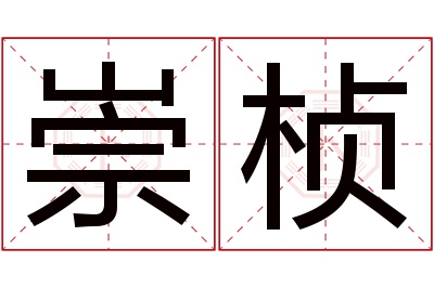 崇桢名字寓意