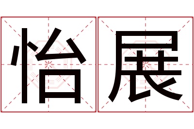 怡展名字寓意