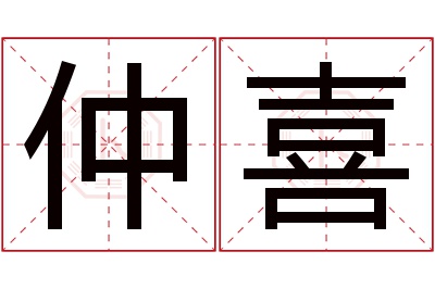 仲喜名字寓意