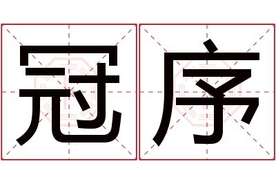 冠序名字寓意 冠序名字寓意