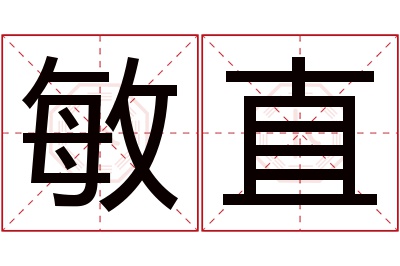 敏直名字寓意