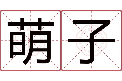 萌子名字寓意