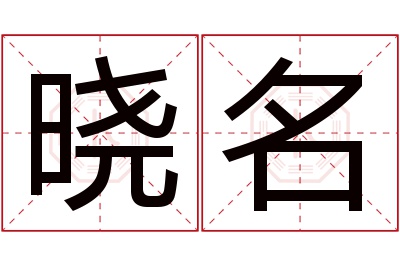 晓名名字寓意