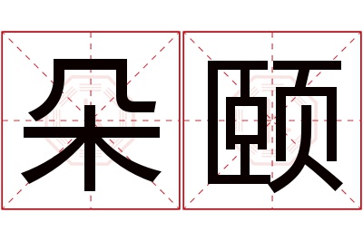 朵颐名字寓意