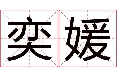 奕媛名字寓意