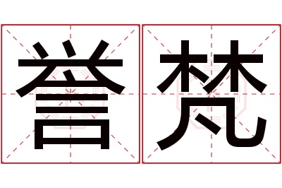 誉梵名字寓意