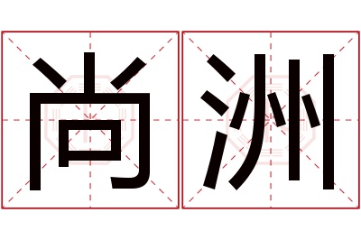 尚洲名字寓意