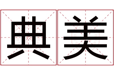 典美名字寓意