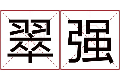 翠强名字寓意