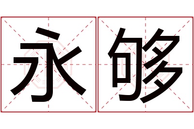 永够名字寓意