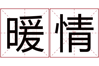 暖情名字寓意