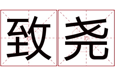 致尧名字寓意