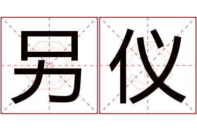 另仪名字寓意