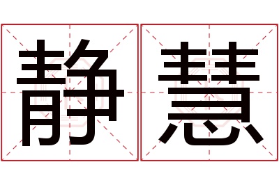 静慧名字寓意