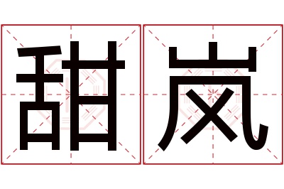 甜岚名字寓意