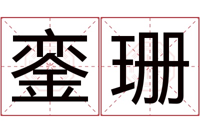 銮珊名字寓意