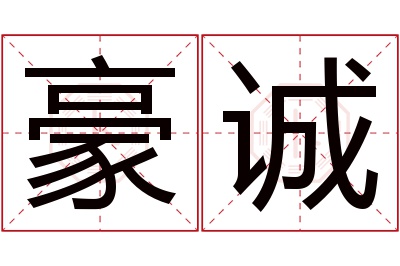 豪诚名字寓意