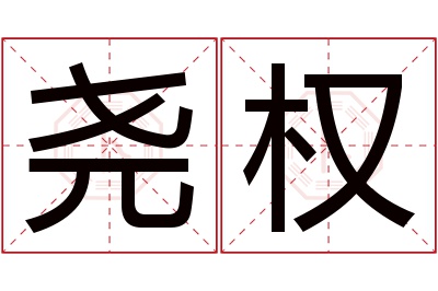 尧权名字寓意