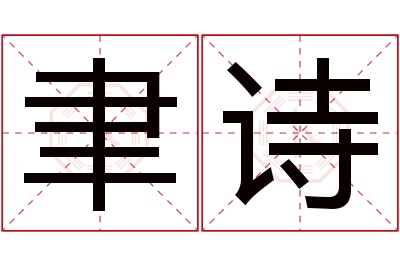 聿诗名字寓意