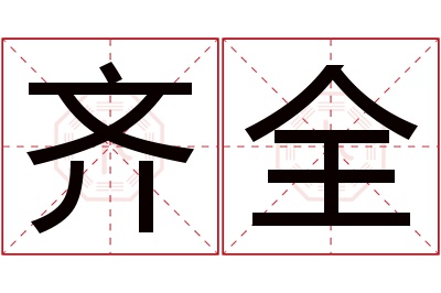 齐全名字寓意