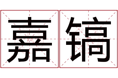 嘉镐名字寓意