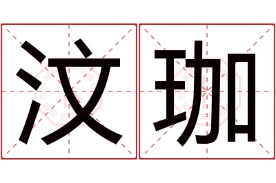 汶珈名字寓意