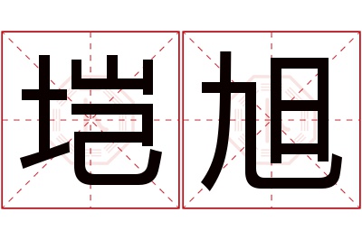 垲旭名字寓意