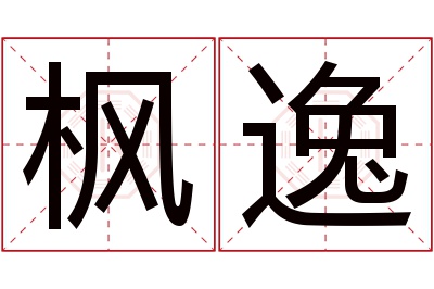 枫逸名字寓意