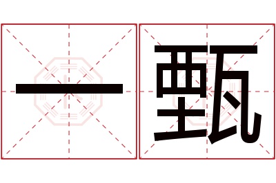 一甄名字寓意