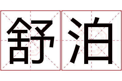 舒泊名字寓意